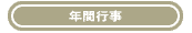 c-nenkan.gif (456 �o�C�g)