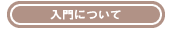 c-nyumon.gif (584 �o�C�g)