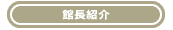 c-shoukai.gif (459 �o�C�g)