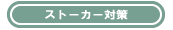 c-stalker.gif (591 �o�C�g)