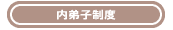 c-uchideshi.gif (601 �o�C�g)
