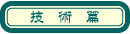 gijutsuhen.gif (876 �o�C�g)