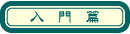 nyumonhen.gif (816 �o�C�g)
