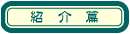shoukaihen.gif (859 �o�C�g)