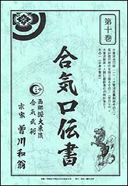 合気口伝書 第十巻