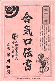 合気口伝書 第十一巻